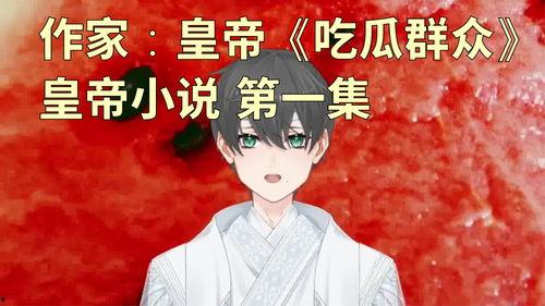 寒花吃瓜小说,揭秘宫廷秘闻,宫廷权谋风云录 第1张 寒花吃瓜小说,揭秘宫廷秘闻,宫廷权谋风云录 第1张